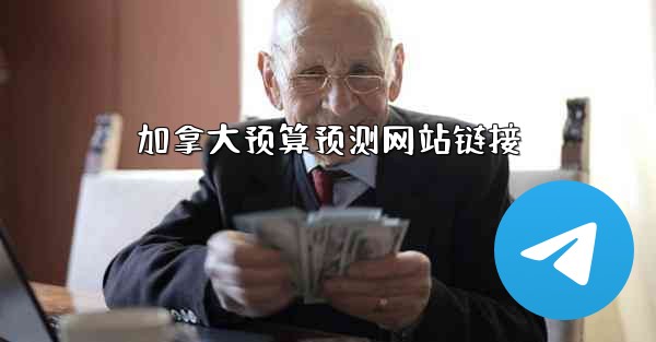 <b>加拿大预算预测网站链接</b>