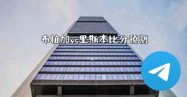 布拉加vs里斯本比分预测