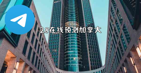 28在线预测加拿大