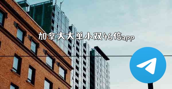 加拿大大单小双46倍app