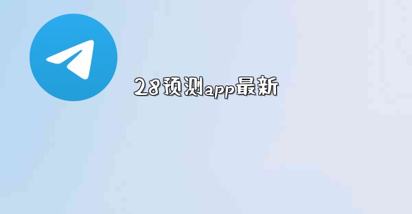 28预测app最新