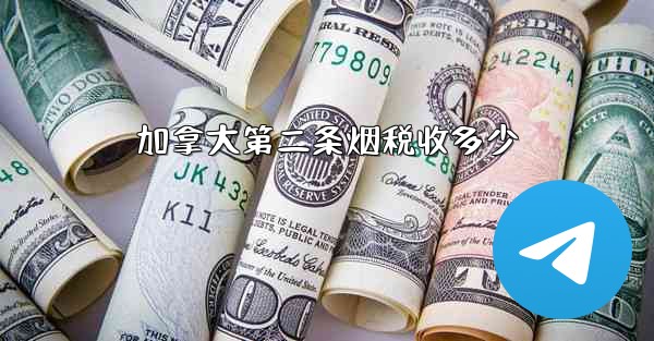 加拿大第二条烟税收多少