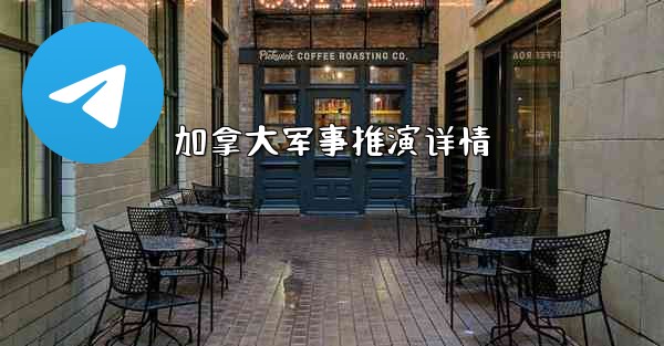 <b>加拿大军事推演详情</b>