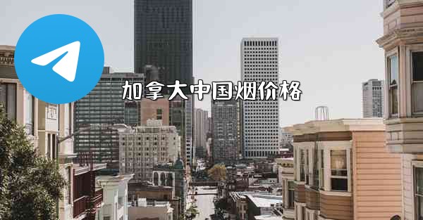 加拿大中国烟价格