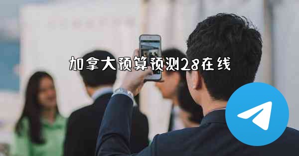 加拿大预算预测28在线