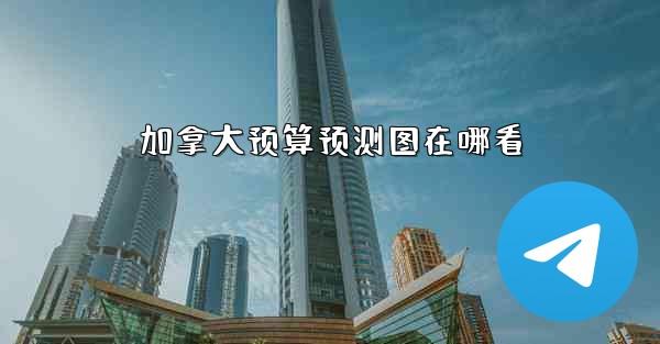 加拿大预算预测图在哪看