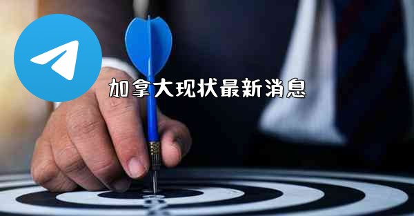 加拿大现状最新消息