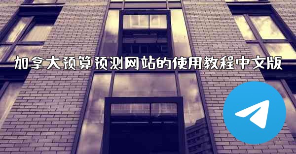 加拿大预算预测网站的使用教程中文版