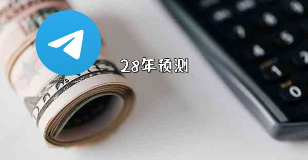 28年预测