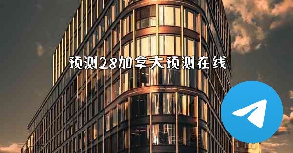 预测28加拿大预测在线