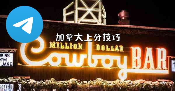 加拿大上分技巧