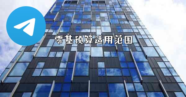 零基预算适用范围