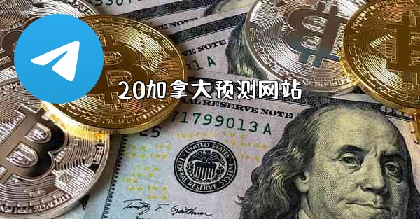 20加拿大预测网站