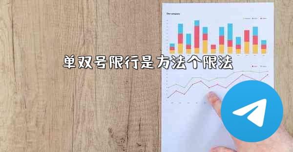 单双号限行是方法个限法