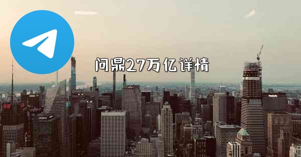 问鼎27万亿详情