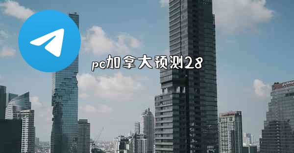 pc加拿大预测28