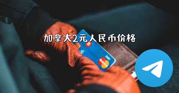 加拿大2元人民币价格