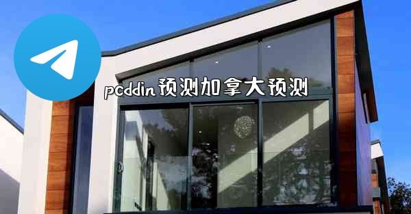 pcddin预测加拿大预测