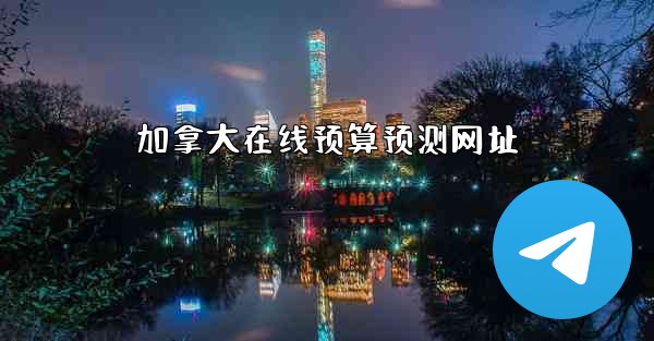 加拿大在线预算预测网址