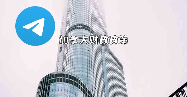 加拿大财政政策