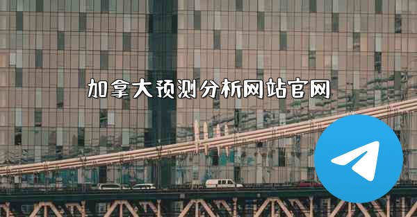 加拿大预测分析网站官网