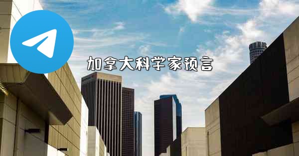 加拿大科学家预言