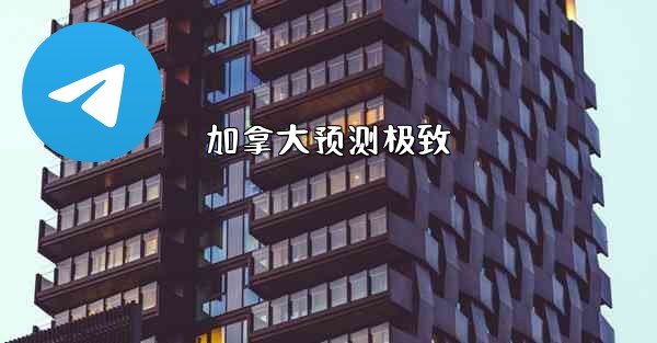 加拿大预测极致