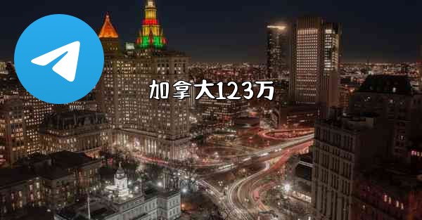 加拿大123万