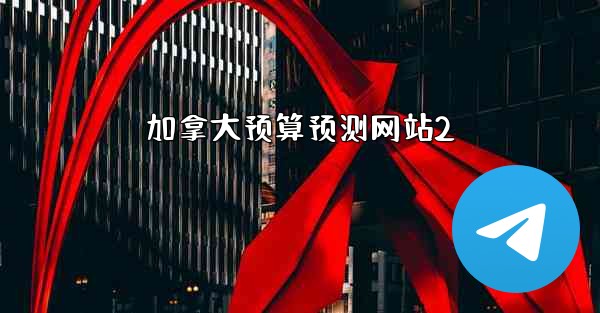 加拿大预算预测网站2