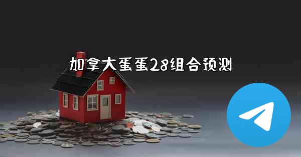 加拿大蛋蛋28组合预测