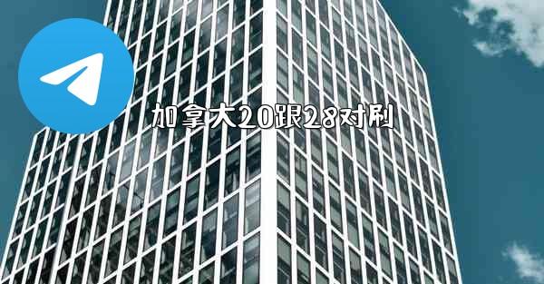 <b>加拿大20跟28对刷</b>