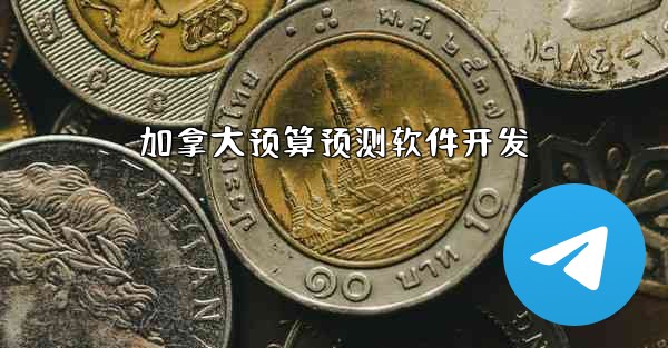 加拿大预算预测软件开发