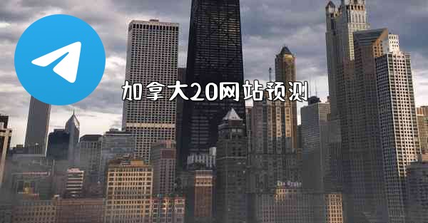 <b>加拿大20网站预测</b>