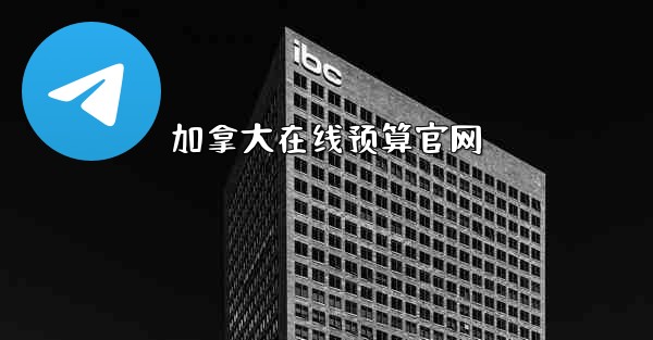 加拿大在线预算官网