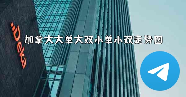 加拿大大单大双小单小双走势图