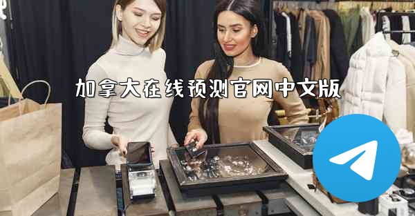 加拿大在线预测官网中文版