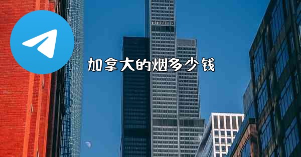 加拿大的烟多少钱