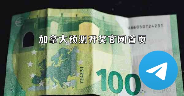 加拿大预测开奖官网首页