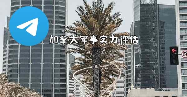 <b>加拿大军事实力评估</b>