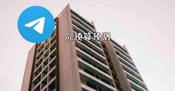pc预算预测