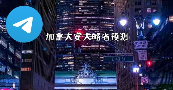 加拿大安大略省预测