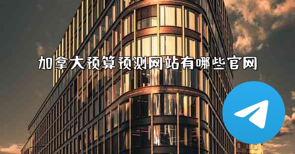 加拿大预算预测网站有哪些官网