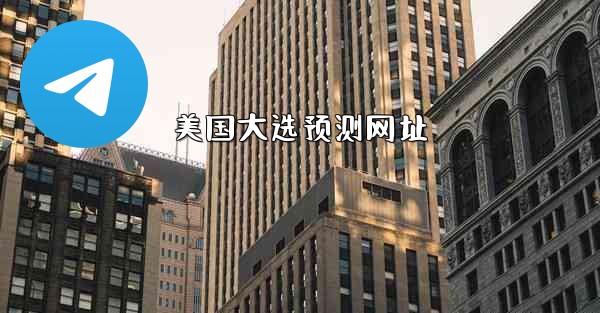 美国大选预测网址