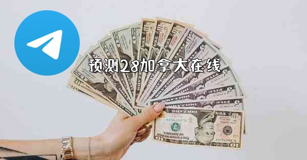 预测28加拿大在线