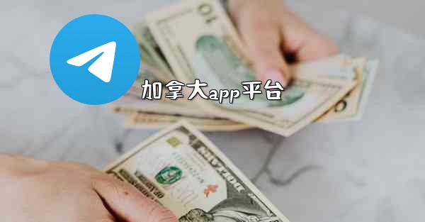 <b>加拿大app平台</b>