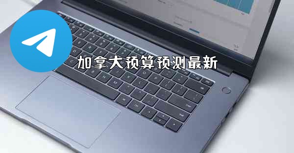 加拿大预算预测最新