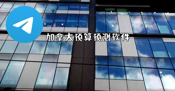 加拿大预算预测软件