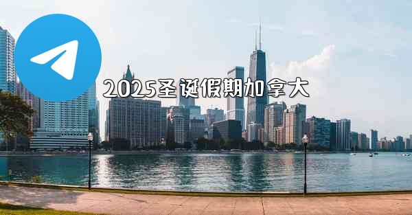 2025圣诞假期加拿大