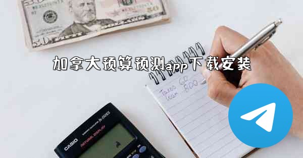 加拿大预算预测app下载安装