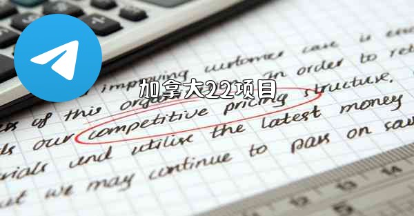 加拿大22项目